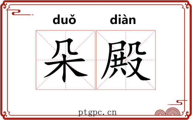 朵殿