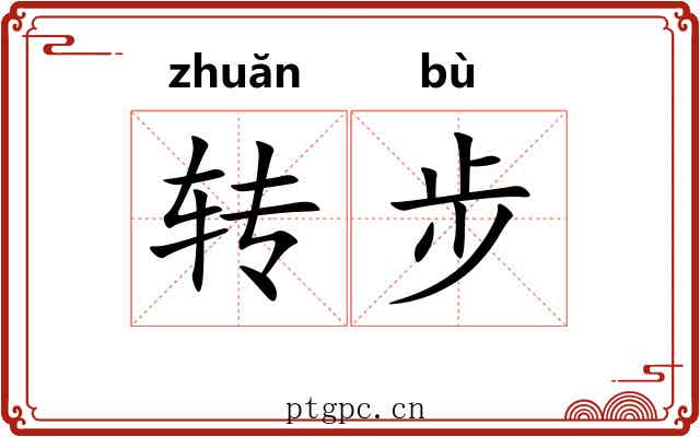转步 转步