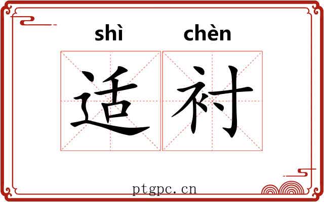 适衬