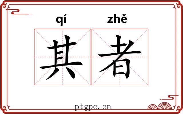 其者
