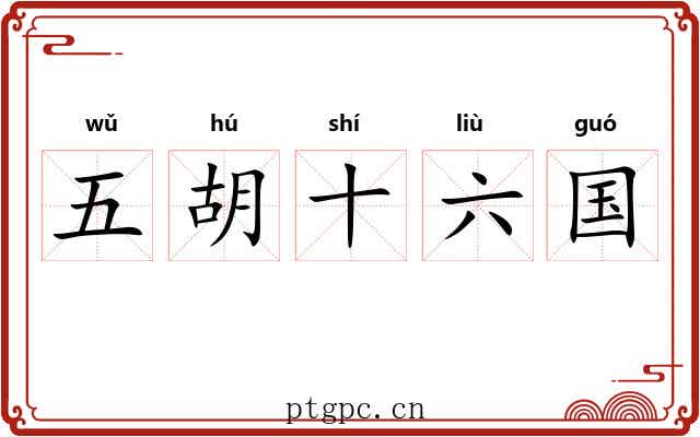 五胡十六国 五胡十六国