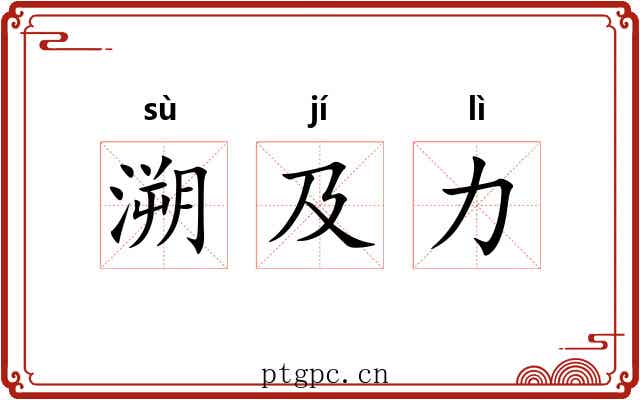 溯及力