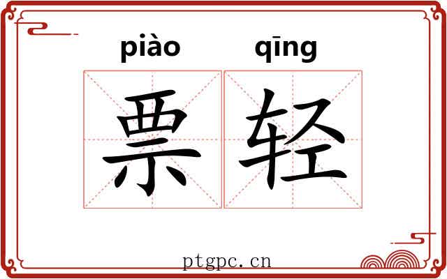 票轻 票轻