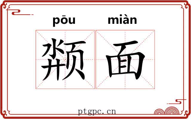 颒面