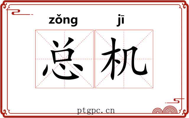 总机