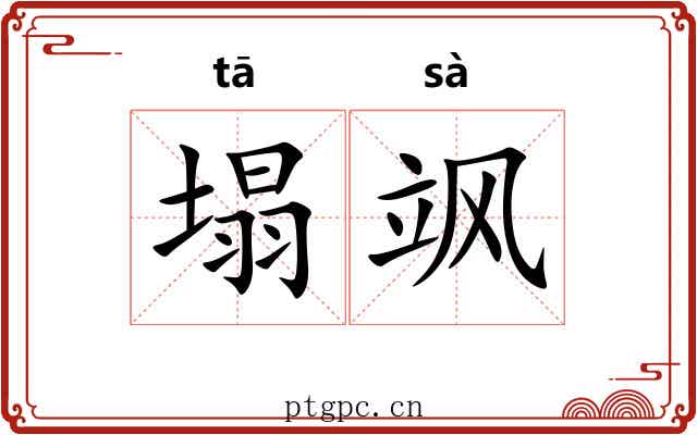 塌飒