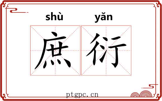 庶衍