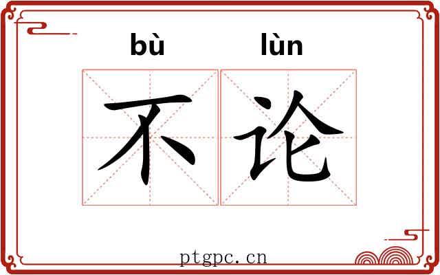 不论 不论