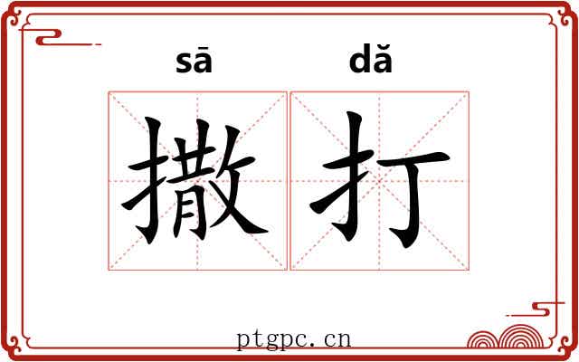 撒打