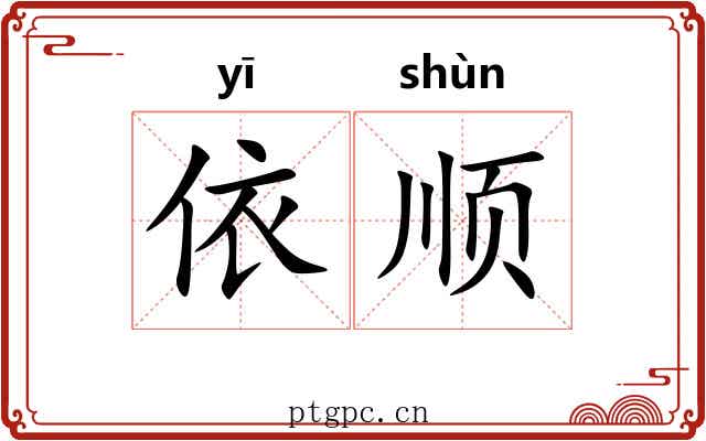 依顺