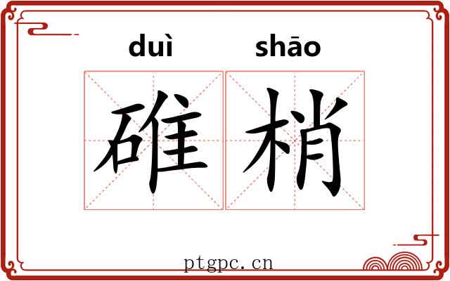 碓梢
