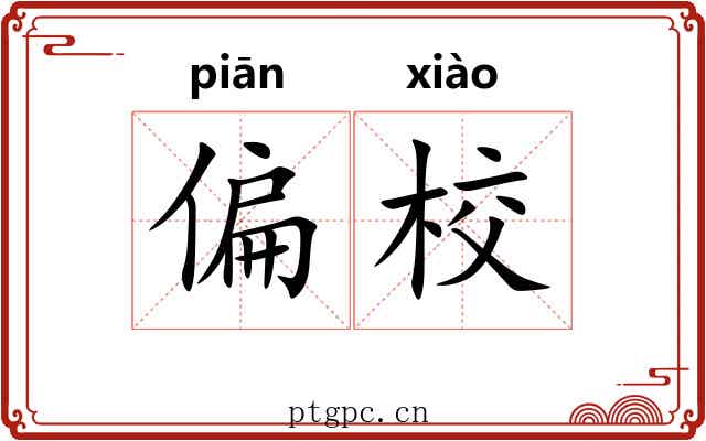 偏校 偏校