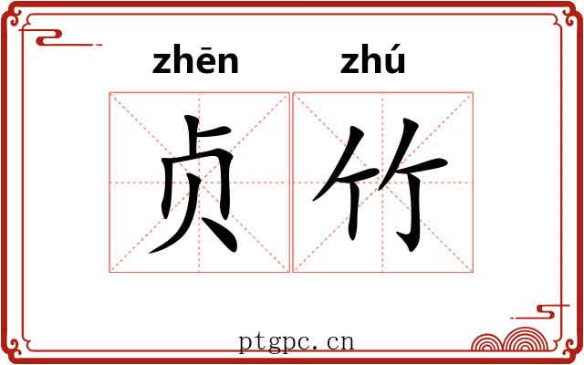 贞竹