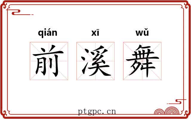 前溪舞 前溪舞