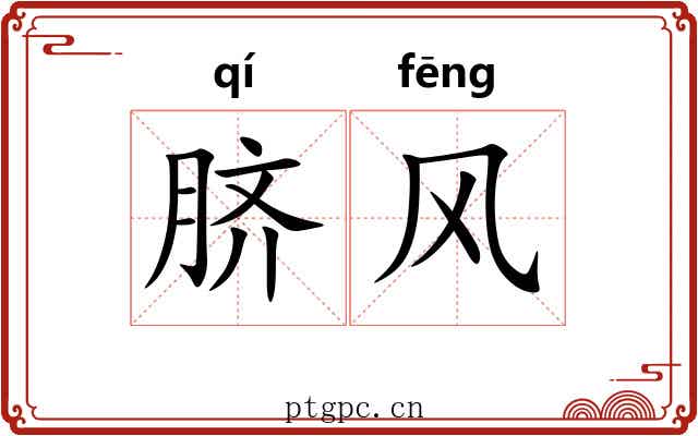脐风 脐风