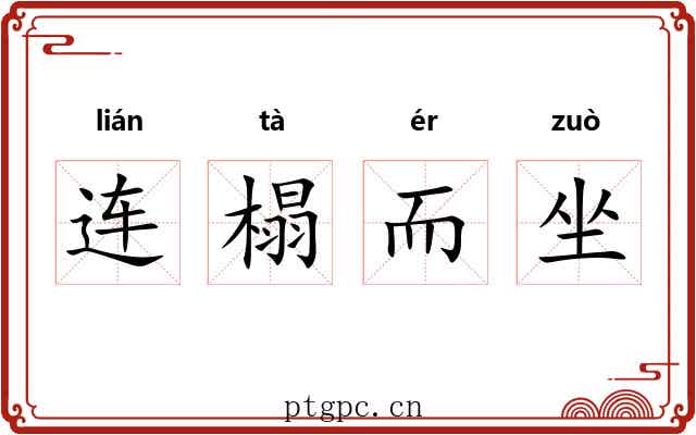 连榻而坐 连榻而坐