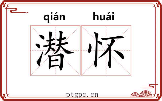 潜怀