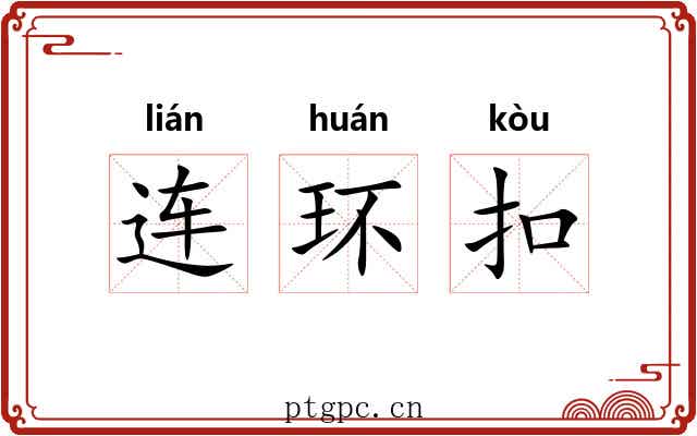 连环扣 连环扣