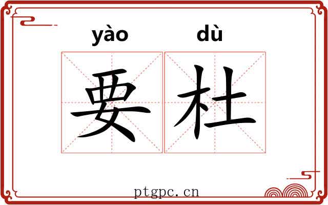 要杜