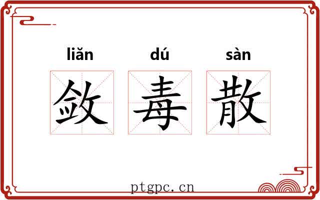 敛毒散
