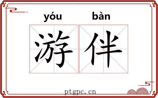 游伴