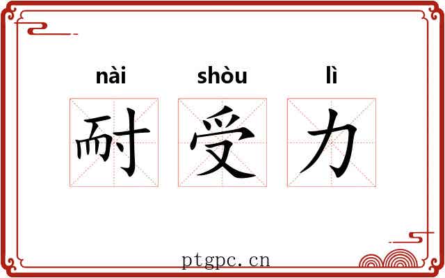 耐受力