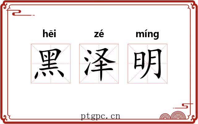 黑泽明 黑泽明