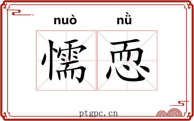 懦恧