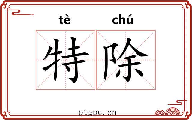 特除