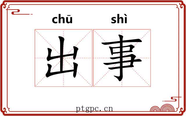 出事 出事