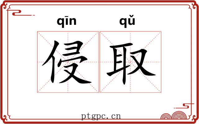 侵取