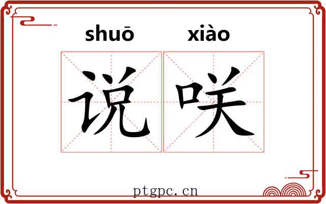 说咲