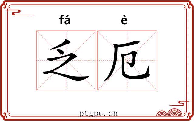 乏厄