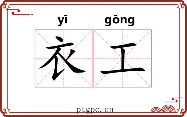 衣工 衣工