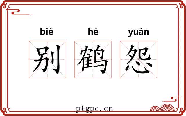 别鹤怨 别鹤怨