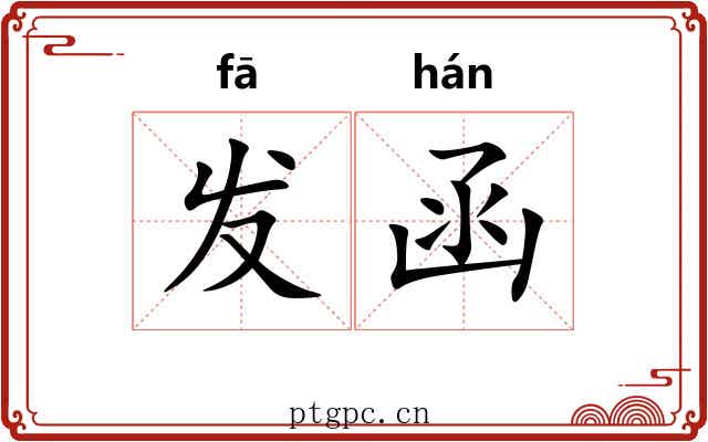 发函