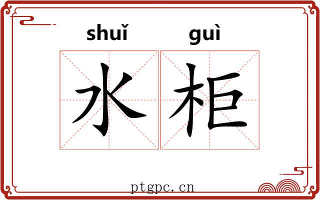 水柜 水柜