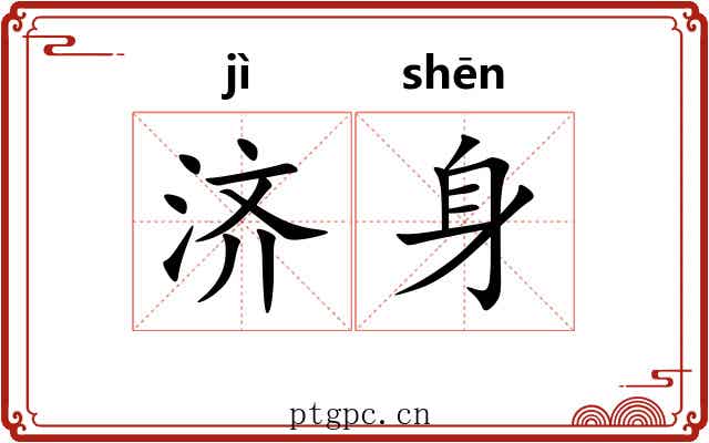 济身
