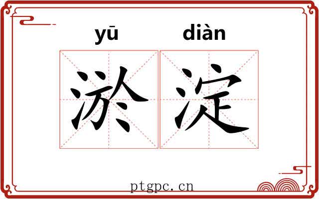 淤淀