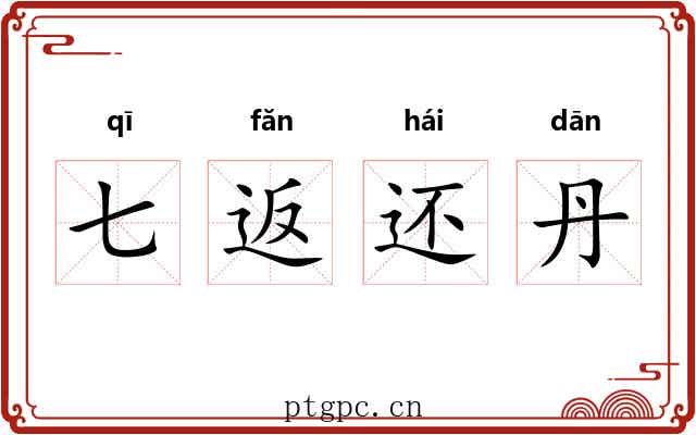 七返还丹
