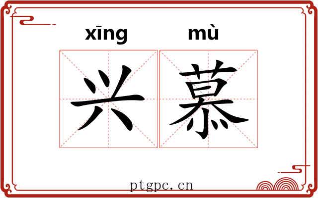 兴慕