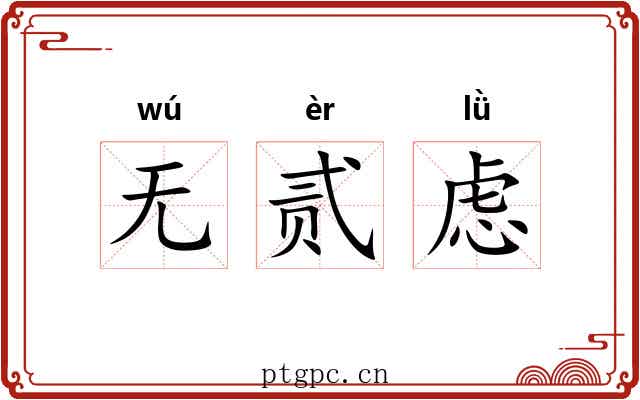 无贰虑