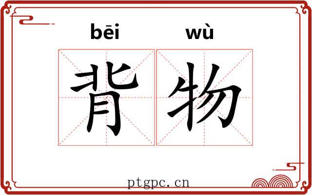 背物