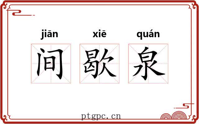 间歇泉