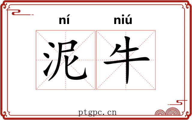 泥牛 泥牛