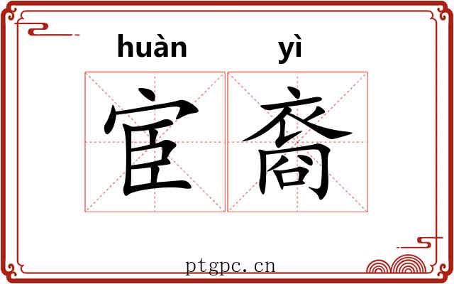 宦裔