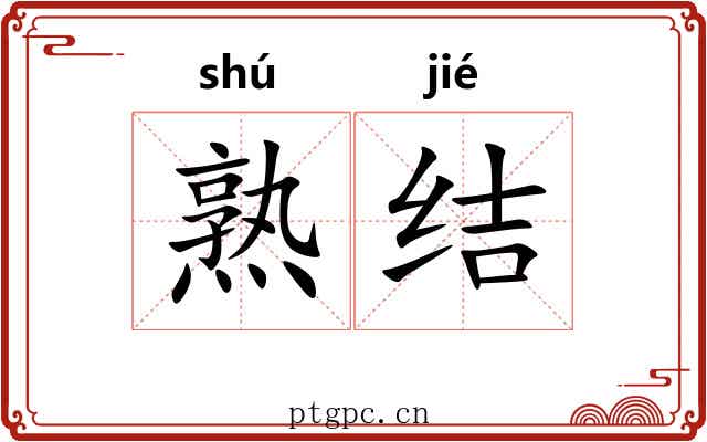 熟结 熟结