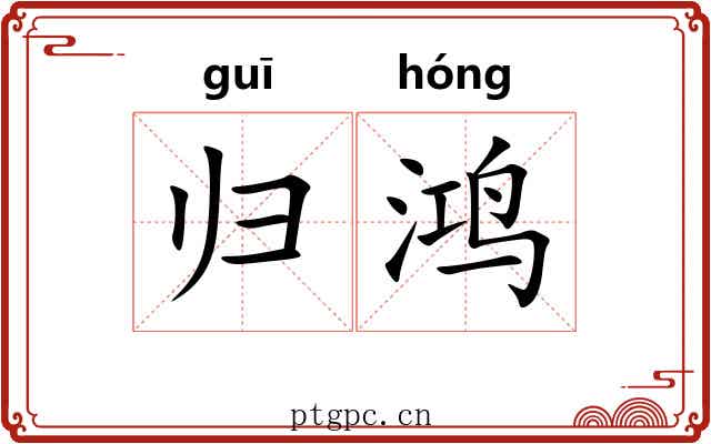 归鸿 归鸿