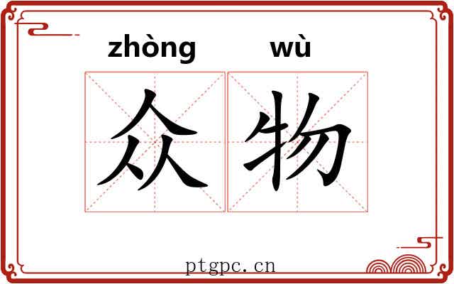 众物