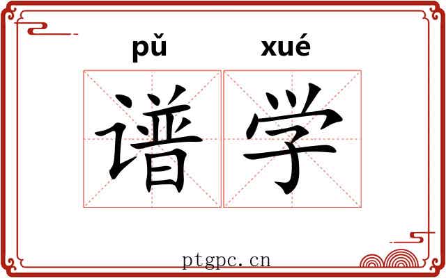 谱学